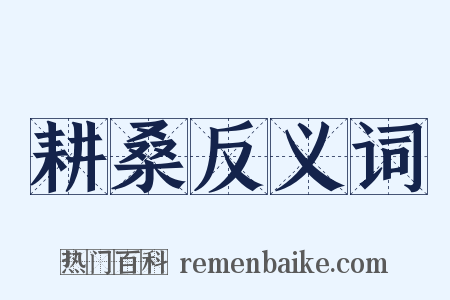 耕桑反义词是什么意思的图片